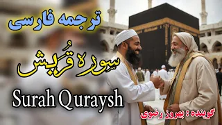 ترجمه فارسی سوره ق ریش  گوینده   بهروز رضوی دندنها