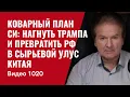 Download Lagu Xi's Cunning Plan: To Bend Trump Over and Turn Russia into China's Raw Materials Ulus /№1020/ Yur...