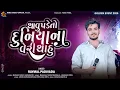 Download Lagu RAYMAL PADIVADA || થાવું પડે તો દુનિયાના વેરી થાહું || 2025 Gujrati Tranding Song || By Rang Studio