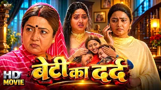 (2026) Bhojpuri Movie HD | घर की बेटी का त्याग | Kajal Raghwani | Full Movie 2026