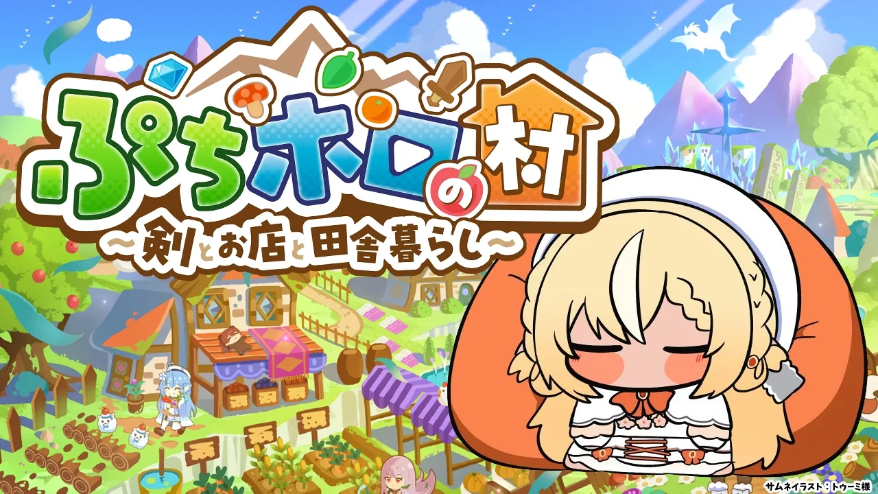 【ぷちホロの村】ホロメンのスローライフを送れるらしい【不知火フレア/ホロライブ】