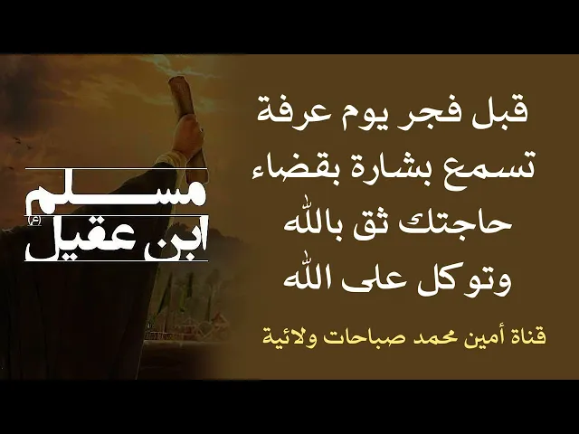 ⁣قبل فجر يوم عرفة تسمع بشارة بقضاء حاجتك فثق بالله وتوكل على الله