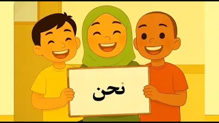  أنشودة الضمائر المنفصلة   تعليم ممتع للأطفال   أنا   نحن   أنت   أنتم   هو   هي   هم   دندنها