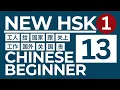 Learn Mandarin Chinese for Beginners NEW HSK 1-Lesson 13 Chinese Basic Learning