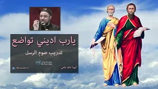 تدريب صوم الرسل 2018 التواضع أبونا داود لمعي 