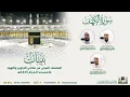 Download Lagu Surah Al-Kahf | Masjid-e-Haram | Full Quran By Various Imams | 18 |  Quranic Voice | ٱلْكَهْف