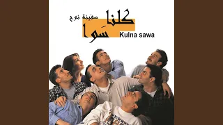 Nezlen Alalbustan نزلن على البستان 