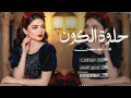 شيلة مدح || حلوة الكون - شيلات حماسيه 2026