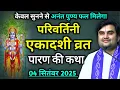 Download Lagu परिवर्तिनी एकादशी व्रत पारण की कथा : सुनने से अनंत पुण्य फल मिलेगा | indresh ji maharaj | indreshji