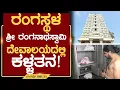 Lagu ರಂಗಸ್ಥಳ ಶ್ರೀ ರಂಗನಾಥಸ್ವಾಮಿ ದೇವಾಲಯದಲ್ಲಿ ಕಳ್ಳತನ ! | ಚಿಕ್ಕಬಳ್ಳಾಪುರ @MMTV-News 28-01-2026