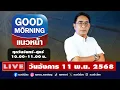 [Live] Good Morning แนวหน้า : ปรเมษฐ์ ภู่โต  11/11/68