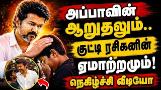 தியேட்டரில் அனுமதி இல்லை என கதறி அழுத குட்டி ரசிகன்! | CM Vijay