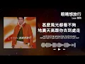 黎明 Leon Lai - 眼睛想旅行 (Eye Journey) | Official Lyrics Video 官方歌詞版