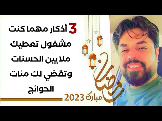 ⁣3 أذكار مهما كنت مشغول تعطيك ملايين الحسنات وتقضي لك مئات الحوائج