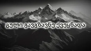 გული გავგზავნე ქვეყნადა ვაჟა და თამარი ახალი სიმღერა Guli Gavgzavne Qveynada Vaja Da Tamari 