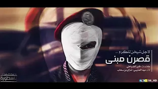شيلة لأجل شيخ للكرم قصر مبنى دندنها