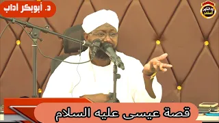 سلسلة القدوات قصة عيسى عليه السلام الشيخ د أبوبكر آداب 2023 