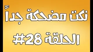نكت مضحكة جدا الحلقة 28 