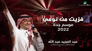 عبدالمجيد عبدالله   فزيت من نومي    حفلة جدة                                                دندنها