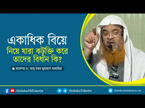 একাধিক বিয়ে নিয়ে যারা কটুক্তি করে তাদের বিধান কি?. প্রফেসর ড. আবু বকর মুহাম্মাদ যাকারিয়া