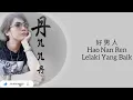 Hao nan ren 好男人