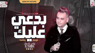 عل ي ف   اروق موال بدع  ي علي   ك للسميعه فق   ط بالإشتراك مع عصفور الحظ مصطف ي باس ط شعبي جديد      دندنها