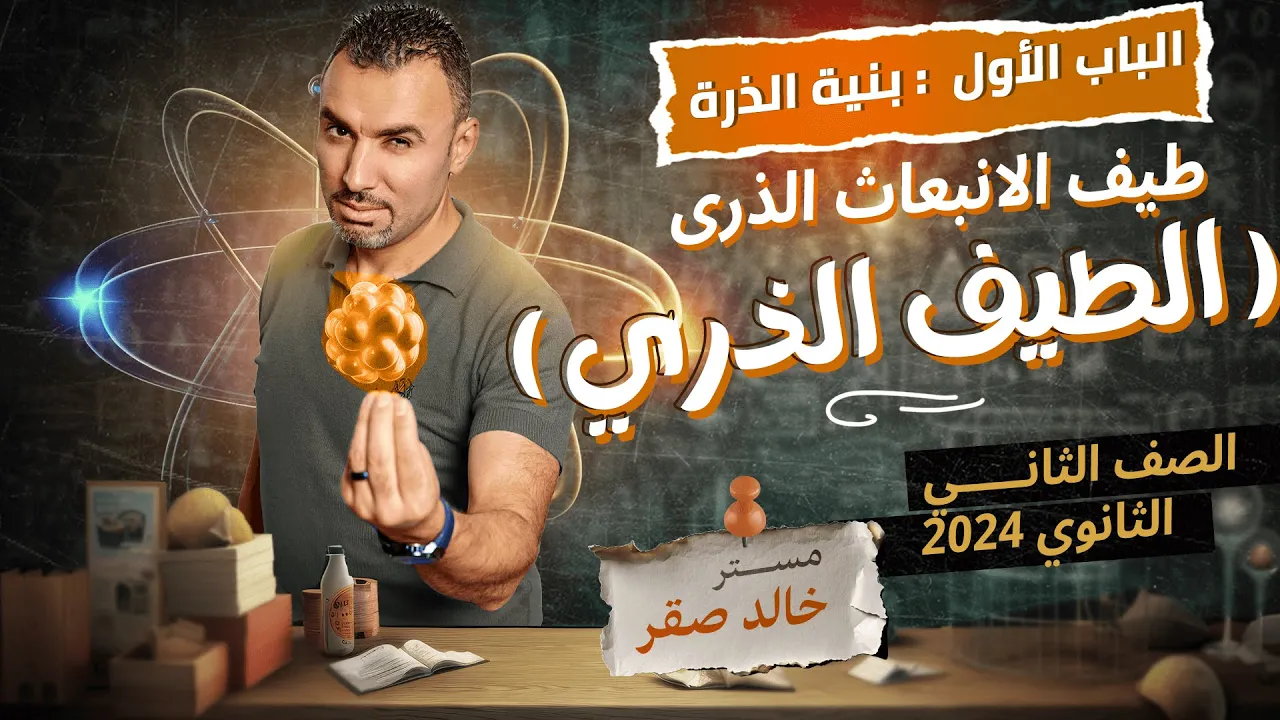 الباب الأول بنية الذرة : طيف الانبعاث الذري(الطيف الذري) 2024|| الصف الثاني الثانوي|| مستر خالد صقر