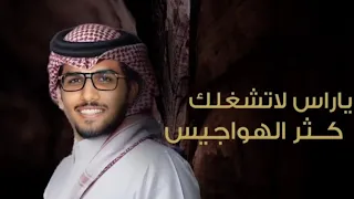 خالد آل بريك   ياراس لاتشغلك كثر الهواجيس   حصريآ        طرب حماسي ناار    دندنها