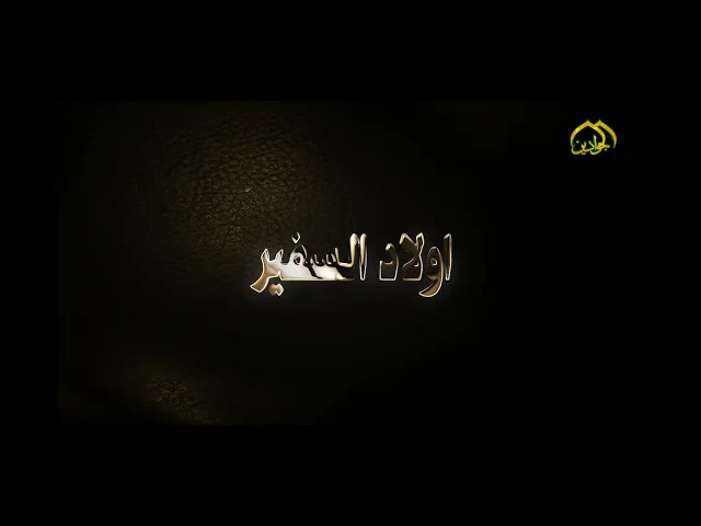 ⁣حلقة خاصة عن شهادة أولاد سفير الإمام الحسين عليه السلام مسلم بن عقيل (ع)