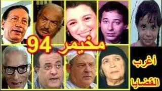 التمثيلية الكوميدية الممتعة مخيمر 94 صلاح السعدنى حمدى أحمد أبوبكر عزت حنان سليمان 