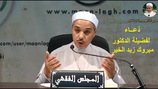 دعاء الدكتور مبروك زيد الخير 
