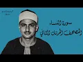 ٤- سورة النساء كاملة مُحدَّثة بالتلاوة النادرة المفقودة للشيخ محمد صديق المنشاوي برواية حفص عن عاصم