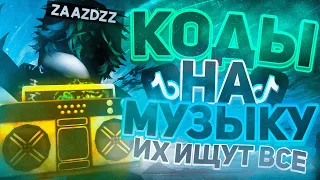 РАБОЧИЕ КОДЫ НА МУЗЫКУ В РОБЛОКС 2025 | РУССКИЕ ID ИЗ TIKTOK