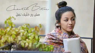 Chantal Bitar Mech Rah Khallik Tfell OFFICIAL MUSIC VIDEO شانتال بيطار مش رح خليك تفل 