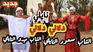 دلالي دلالي نايلي 2025 الشاب مسعود النايلي والشاب ميدو النايلي 