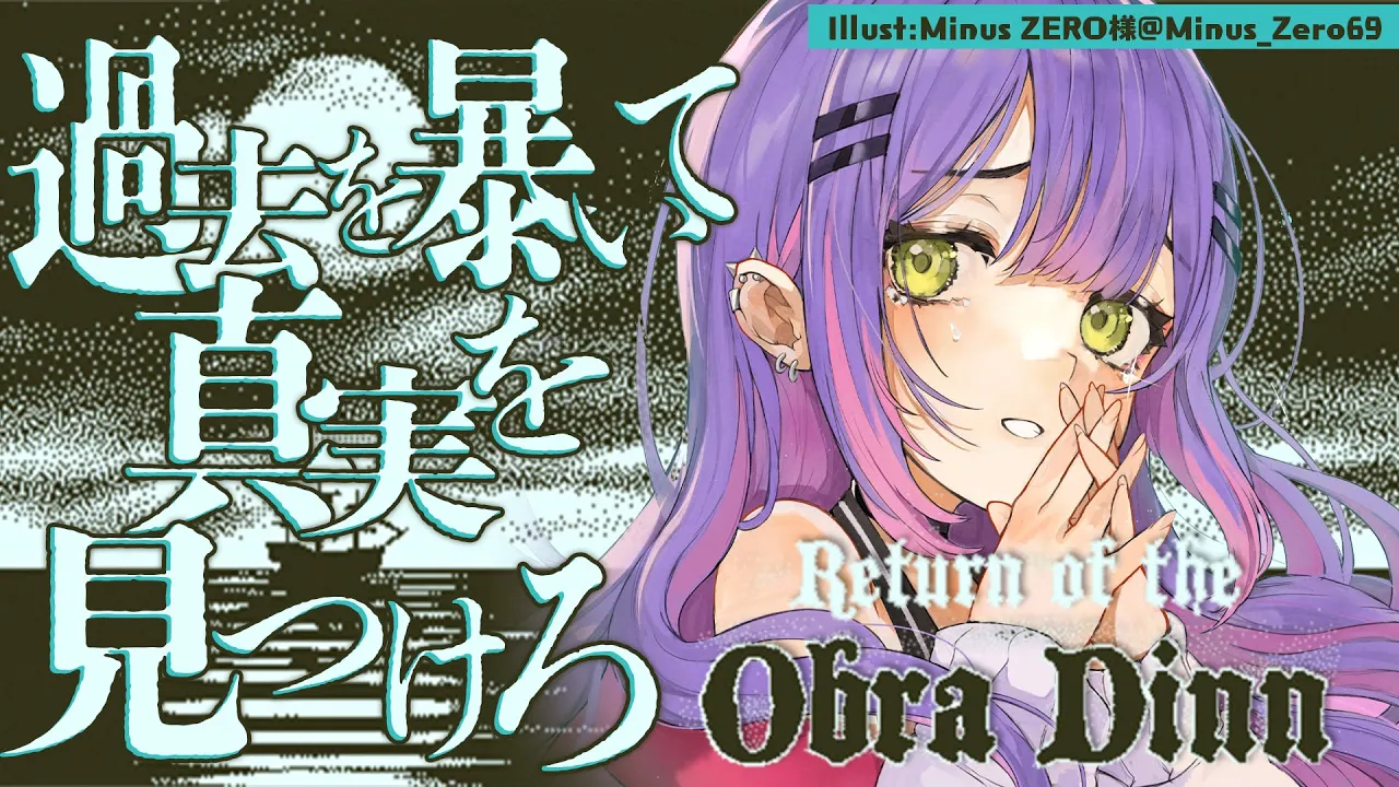 【 Return of the Obra Dinn 】すべての情報を見逃さずに集めろ【常闇トワ/ホロライブ】