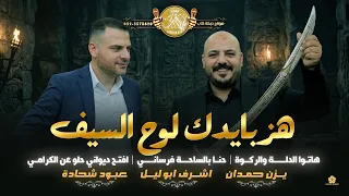 تريند   هز بايدك لوح السيف   هاتو الدلة والركوة   حنا بالساحة فرساني   يزن حمدان واشرف ابو ليل      دندنها