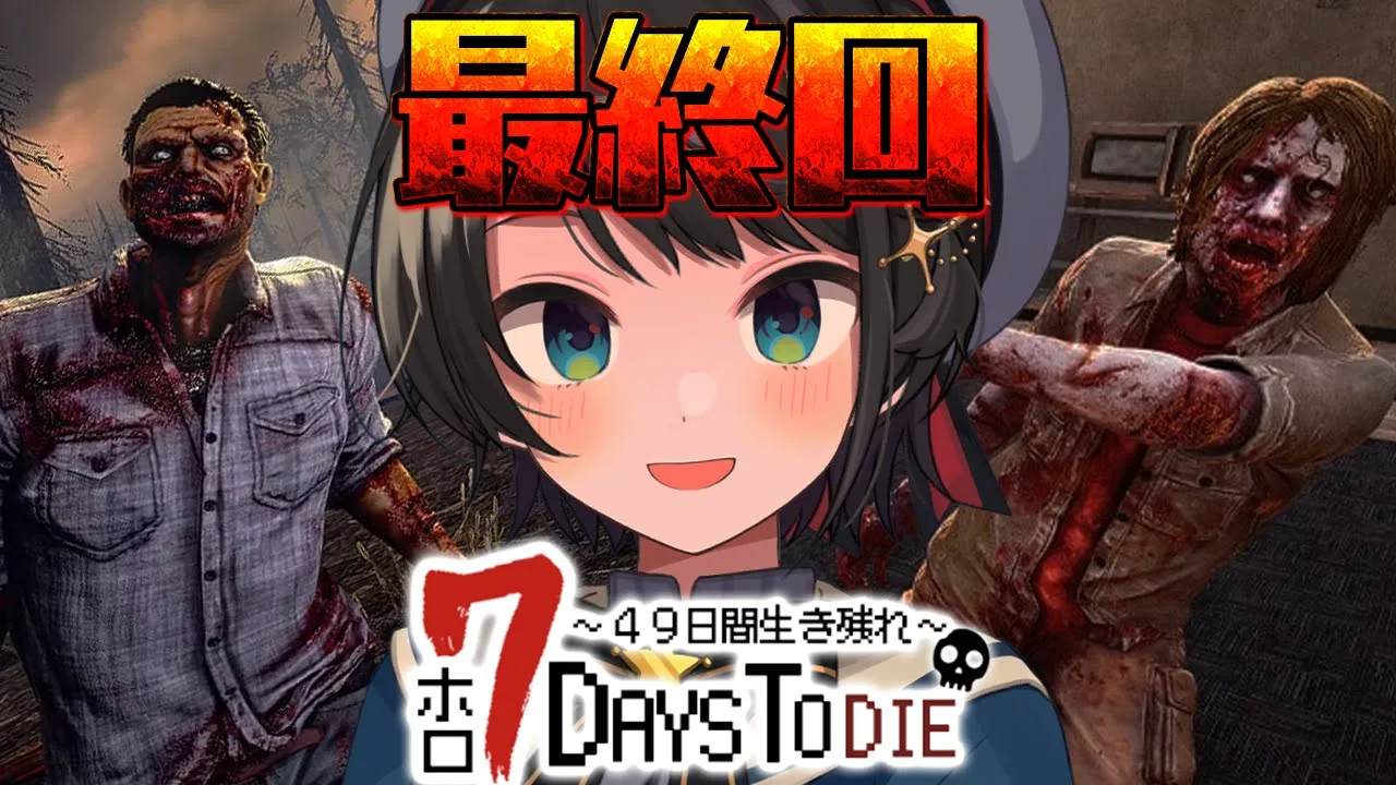 【#ホロ7DTD】最終回！みんなで生き残れ！！！！！７DAYS TO DIEやるしゅばああああああああああああああああああああああああああ！！！【ホロライブ/大空スバル】