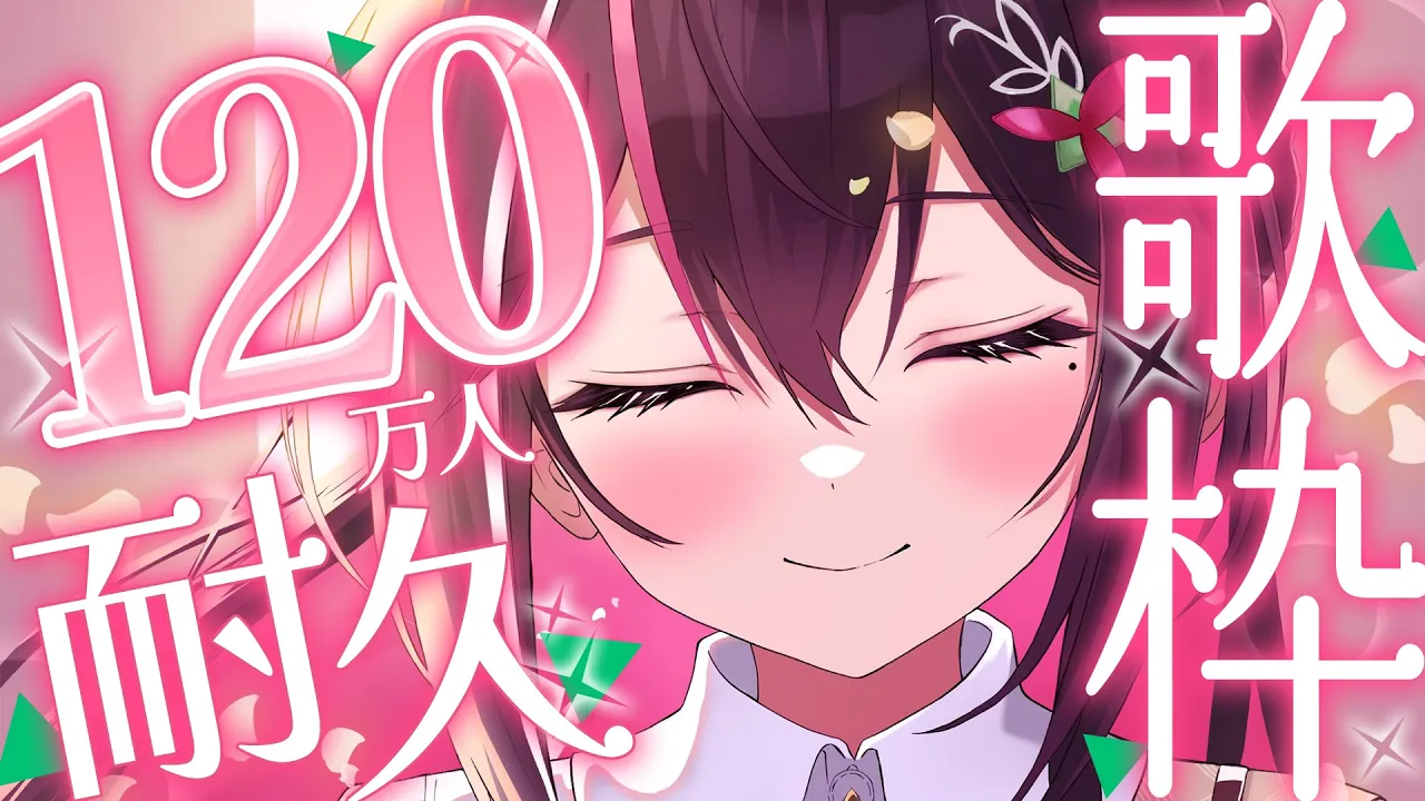【耐久歌枠】120万人目指して歌います！！！！！！Singing Stream【ホロライブ / AZKi】