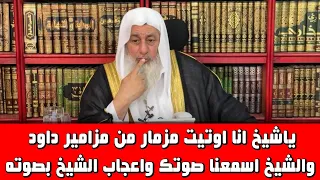 ياشيخ انا اوتيت مزمار من مزامير داود والشيخ اسمعنا صوتك واعجاب الشيخ بصوته دندنها