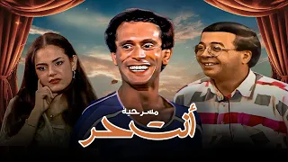 حصريا ولاول مرة النسخة الكاملة والنادرة من مسرحية انت حر بطولة محمد صبحى وشيريهان 