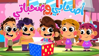 قناة أسرتنا أصحابي وصحباتي أغاني أطفال بالعربي 