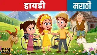 हायडी Hiedi - Marathi Story | Ajibaicha Goshti | Marathi Moral Stories | लहान मुलांच्या गोष्टी