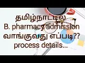 B pharmacy admission how to get in tamilnadu