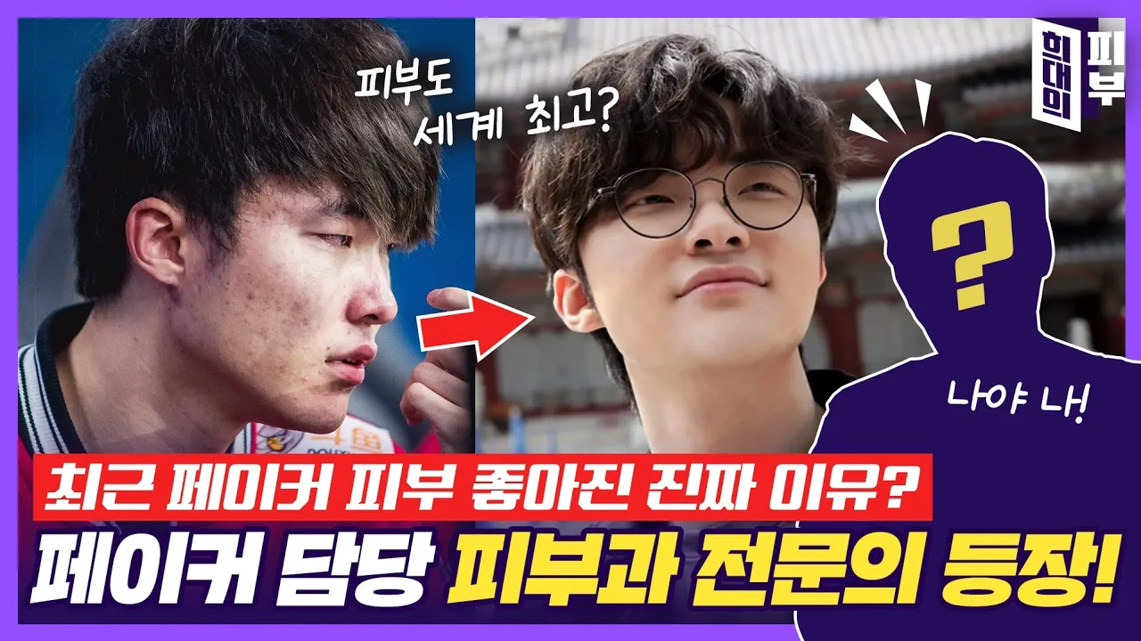 페이커가 단골손님! | 강남 피부과 의사 유튜브 등장!...과 동시에 공개하는 ※피부 꿀팁※