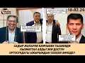 Lagu «Эки дос» доору бүттү! Жапаров Ташиевди кызматтан алды || 10.02.2026