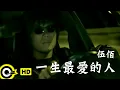 Download Lagu 伍佰 Wu Bai\u0026China Blue【一生最愛的人 Love of my life】Official Music Video
