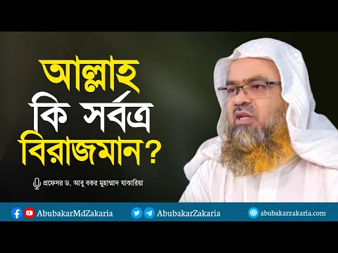 আল্লাহ কি সর্বত্র বিরাজমান? প্রফেসর ড. আবু বকর মুহাম্মাদ যাকারিয়া