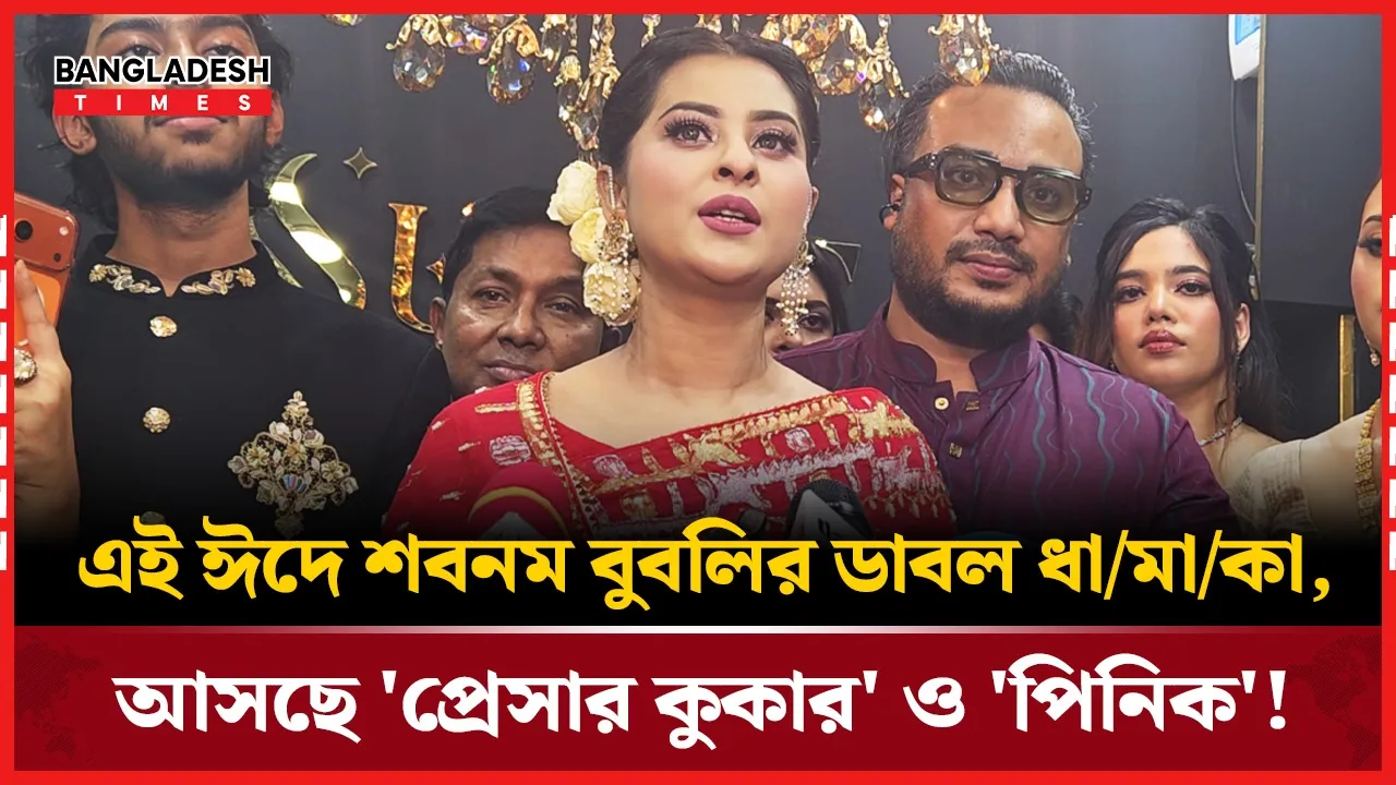 ঈদে কেন দেখবেন 'প্রেসার কুকার' ও 'পিনিক'? জানালেন শবনম বুবলি নিজেই