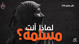 بكل وضوح الحلقة 276 لماذا أنت مسلمة 